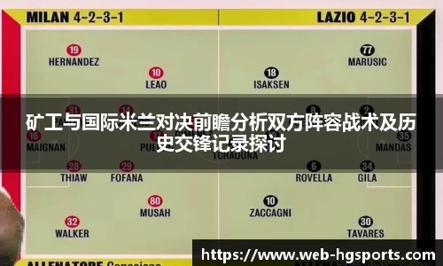矿工与国际米兰对决前瞻分析双方阵容战术及历史交锋记录探讨