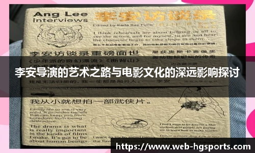 李安导演的艺术之路与电影文化的深远影响探讨