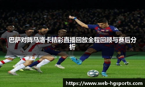 巴萨对阵马洛卡精彩直播回放全程回顾与赛后分析