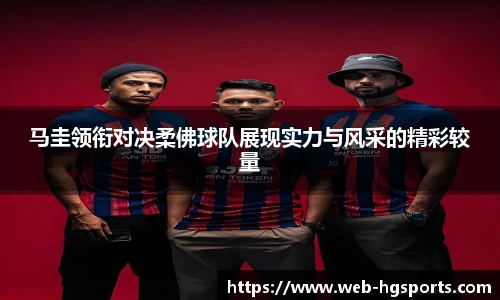 马圭领衔对决柔佛球队展现实力与风采的精彩较量