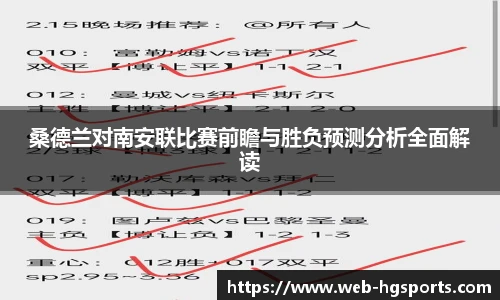 桑德兰对南安联比赛前瞻与胜负预测分析全面解读