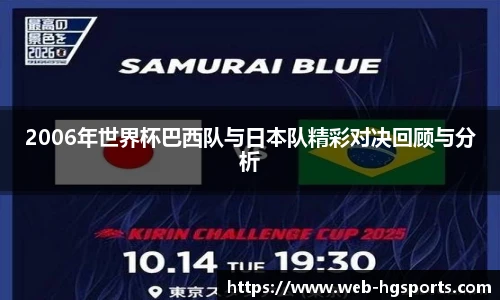 2006年世界杯巴西队与日本队精彩对决回顾与分析
