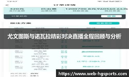尤文图斯与诺瓦拉精彩对决直播全程回顾与分析