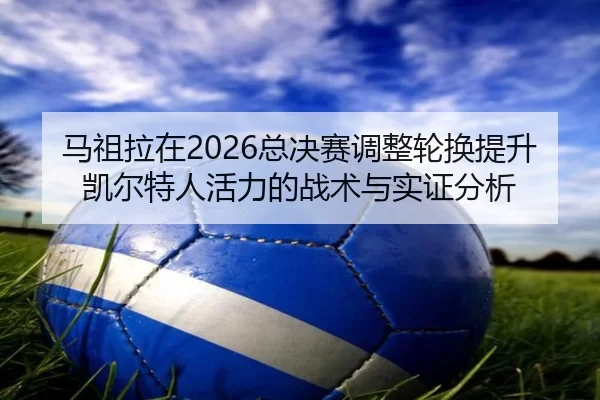 ma-zu-la-zai-zong-jue-sai-tiao-zheng-lun-huan-ti-sheng-kai-er-te-ren-huo-li-de-zhan-shu-yu-shi-zheng-fen-xi-2-861.jpg