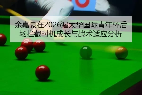 yu-jia-hao-zai-wo-tai-hua-guo-ji-qing-nian-bei-hou-chang-lan-jie-shi-ji-cheng-zhang-yu-zhan-shu-shi-ying-fen-xi-2-683.jpg