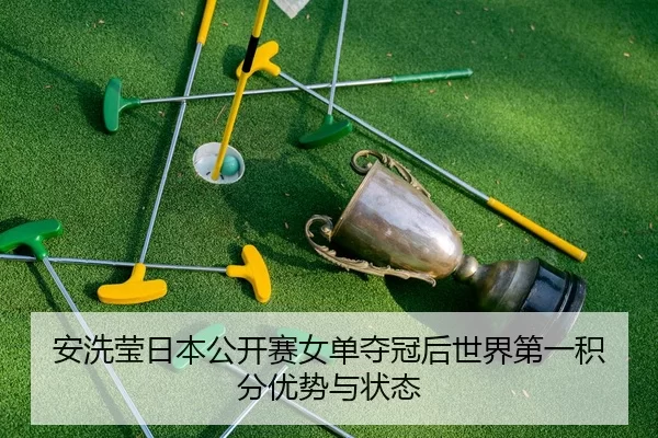 an-xi-ying-ri-ben-gong-kai-sai-nv-dan-duo-guan-hou-shi-jie-di-yi-ji-fen-you-shi-yu-zhuang-tai-2-486.jpg