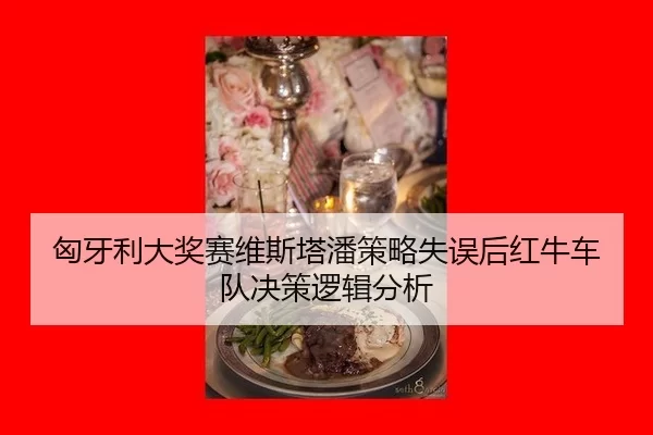 xiong-ya-li-da-jiang-sai-wei-si-ta-pan-ce-lve-shi-wu-hou-hong-niu-che-dui-jue-ce-luo-ji-fen-xi-2-867.jpg